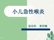 小儿急性喉炎