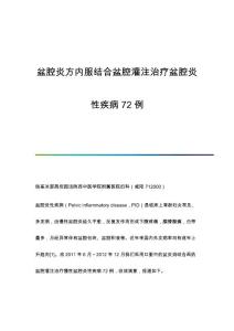 盆腔炎方内服结合盆腔灌注治疗盆腔炎性疾病72例