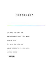 肝肺吸虫病1例报告