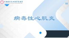 病毒性心肌炎