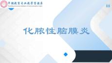 化脓性脑膜炎