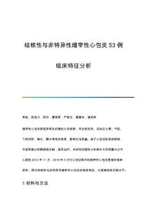 结核性与非特异性缩窄性心包炎53例临床特征分析