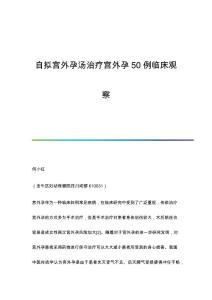自拟宫外孕汤治疗宫外孕50例临床观察