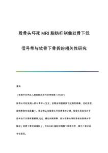 股骨头坏死MRI脂肪抑制像软骨下低信号带与软骨下骨折的相关性研究