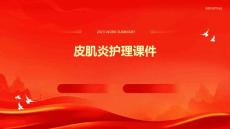 皮肌炎护理课件