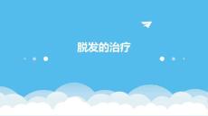 脱发的治疗