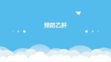 预防乙肝