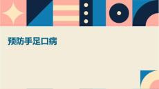 预防手足口病