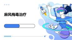 麻风梅毒治疗