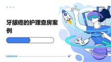 牙龈癌的护理查房案例