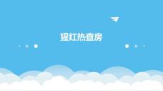 猩红热查房