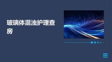 玻璃体混浊护理查房