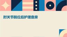肘关节脱位后护理查房