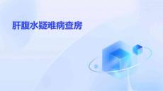 肝腹水疑难病查房