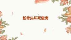 股骨头坏死 查房