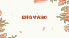 肥胖症 针灸治疗