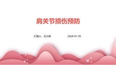 肩关节损伤预防