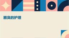 腋臭的护理ppt