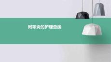 附睾炎的护理查房