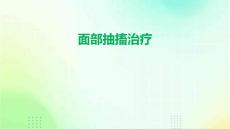 面部抽搐治疗