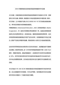 2024伴寰枢椎脱位的颅底凹陷症患者翻修手术进展