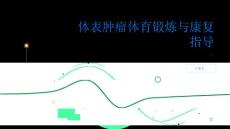 体表肿瘤体育锻炼与康复指导