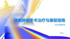 体表肿瘤手术治疗与康复指南