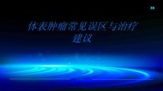 体表肿瘤常见误区与治疗建议