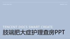 肢端肥大症护理查房ppt