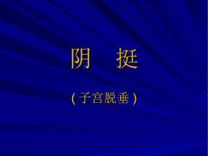 子宫脱垂.ppt