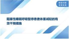 阻塞性睡眠呼吸暂停患者体重减轻的有效干预措施