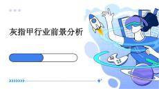 灰指甲行业前景分析