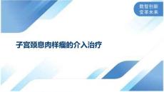 子宫颈息肉样瘤的介入治疗