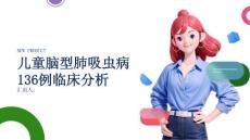 儿童脑型肺吸虫病136例临床分析