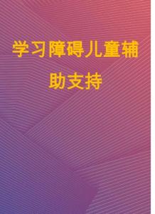 学习障碍儿童辅助支持