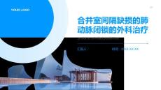 合并室间隔缺损的肺动脉闭锁的外科治疗