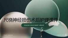 尺桡神经损伤术后护理课件