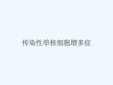 传染性单核细胞增多症