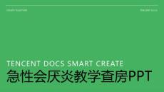 急性会厌炎教学查房ppt