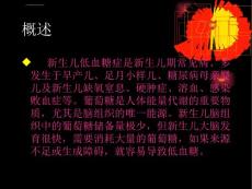 新生儿低血糖症ppt课件.ppt