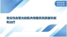 变应性血管炎的肌肉骨骼系统损害机制和治疗