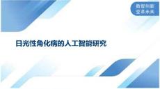 日光性角化病的人工智能研究