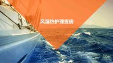风湿热护理查房