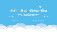黄芪+生脉饮注射液治疗酒精性心肌病的疗效