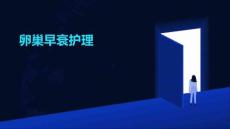 卵巢早衰护理PPT