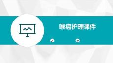 喉癌护理课件