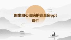 围生期心肌病护理查房ppt课件
