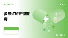 多形红斑护理查房