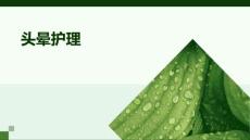 头晕护理ppt