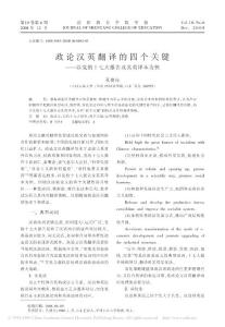 政論漢英翻譯的四個(gè)關(guān)鍵_以黨的十七大報(bào)告及其英譯本為例